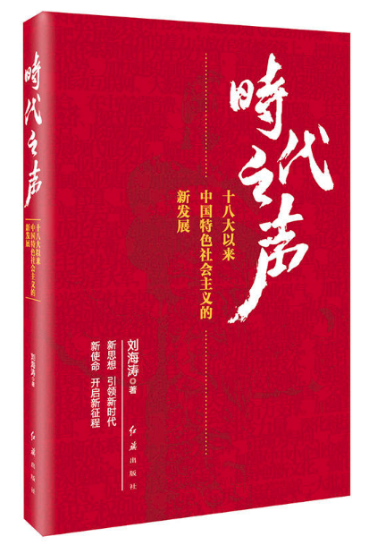 時代之聲：十八大以來中國特色社會主義的新發展 圖書批發