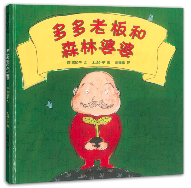 王四营图书批发市场推荐读物--多多老板和森林婆婆